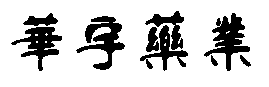 博客斯集裝房網